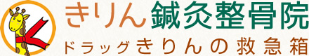 きりん鍼灸整骨院・ドラッグきりんの救急箱